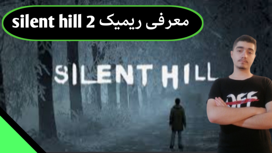 معرفی ریمیک سایلنت هیل2 | silent hill 2 reamake | بازی جدید و خفن کونامی زمان430ثانیه