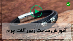 اموزش بدلیجات چرمی-حکاکی روی گوشواره لوزی طرح گل