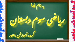 ریاضی سوم دبستان صفحه ۳۰