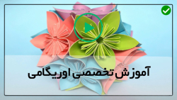 آموزش جامع ساخت اوریگامی