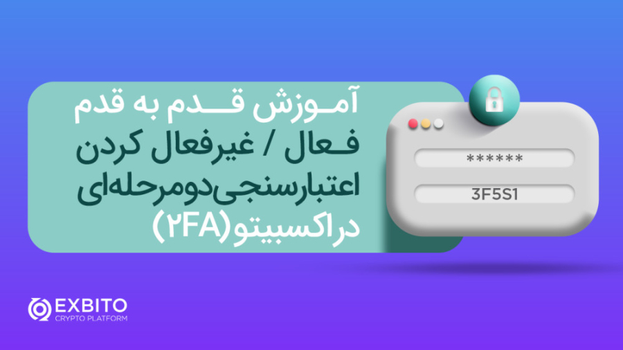 آموزش , قدم , فعال , غیرفعال , کد , دوعاملی , صرافی , اکسبیتو , ایمنی , کار! , شعار , احتمالا , عملیات , عمرانی , بارها , مشاهده , کرده‌اید , جمله‌ی , کلیشه‌ای , سرویس‌های , آنلاین , مبتنی , اینترنت , کارایی , مانع , هک , درز , اطلاعات , می‌شود , https: , exbito , com , blog , 2fa