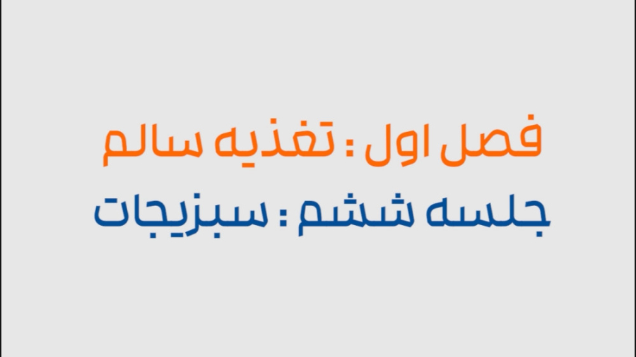 دستور پخت 20 غذای سالم ؛ قسمت ششم