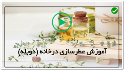 آموزش عطرسازی-دوره عطرسازی-علم عطرسازی-چگونگی ساخت عطر از گل ها