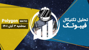 تحلیل , تکنیکال , (Polygon(MATIC- , فیبوتک , سه , شنبه , آبان , نمودار , هفتگی , RSI , محدوده , اشباع , فروش , خط , روند , نزولی , بلند , مدت , شکسته , تثبیت , شکست , پولبک , سطح , نداریم , تایم , فریم , تنکان , کیجون , کراس , سیگنال , مثبت , محسوب , حال , حاضر , قیمت , ابر , قرمز , ایچی , موکو , نوسان , روزانه , حمایتی , 6794$ , حفظ , توجه , ناحیه , ذهنیت , ادامه , افزایشی , شسکته , __________________________________