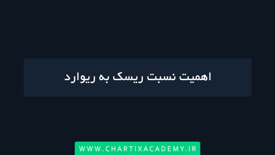 اهمیت , نسبت , ریسک , ریوارد , مهمترین , مباحث , معامله‌گری , صورتی , سیستم , معاملاتی , مناسبی , بلند , مدت , قطعا , سود