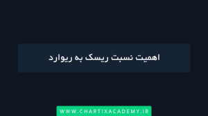 اهمیت , نسبت , ریسک , ریوارد , مهمترین , مباحث , معاملهگری , صورتی , سیستم , معاملاتی , مناسبی , بلند , مدت , قطعا , سود