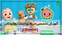 کارتون موزیکال-cocomelon-سه بچه گربه و گرگ