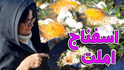 طرزتهیه نرگسی اسفناج ( املت اسفناج ) غذای سالم و مقوی  ولاگ ترکیه