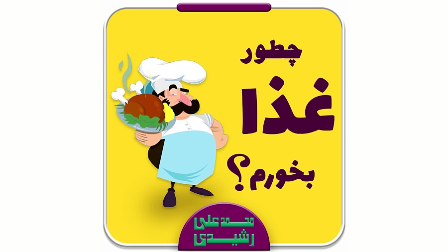 آداب غذا خوردن