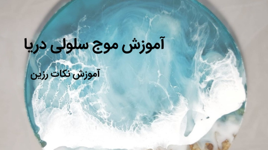 آموزش زیر لیوانی دریا رزین قسمت دوم(موج سلولی) جاستین بیبر