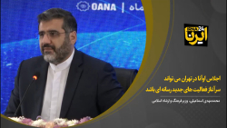 اسماعیلی: اجلاس اوآنا در تهران می تواند سرآغاز فعالیت های جدید رسانه ای باشد اسماعیلی: اجلاس اوآنا در تهران می تواند سرآغاز فعالیت های جدید رسانه ای باشد