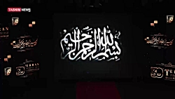 مراسم اختتامیه جشنواره فیلم کوتاه تهران
