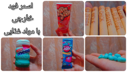 اسمر فود خارجی با مواد غذایی