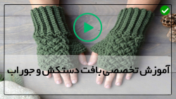 آموزش انواع دستکش و جوراب-آموزش بافت جوراب-بافت آسان دستکش بدون انگشت