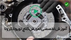 آموزش تعمیر کلاچ موتور تویوتاکرولا-تعمیر گیربکس تویوتا کرولا تا قسمت دوم