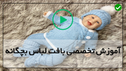 بهترین آموزش بافت لباس بچگانه-لباس بچه گانه بافتنی-بافت لباس خواب صورتی