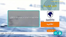 اخبار کوتاه بورس: عقب نشینی ایران خودرو اخبار کوتاه بورس: عقب نشینی ایران خودرو