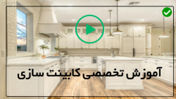 آموزش کابینت سازی آنلاین-ساخت کابینت چوبی-نصب دستگیره کابینت