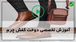 آموزش کفش چرم دست دوز-کفش چرمی-دوردوزی کفش چرم