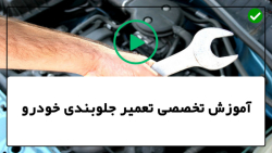 آموزش تکنیک های حرفه ای تعمیر جلوبندی ماشین-بررسی سیستم تعلیق خودرو