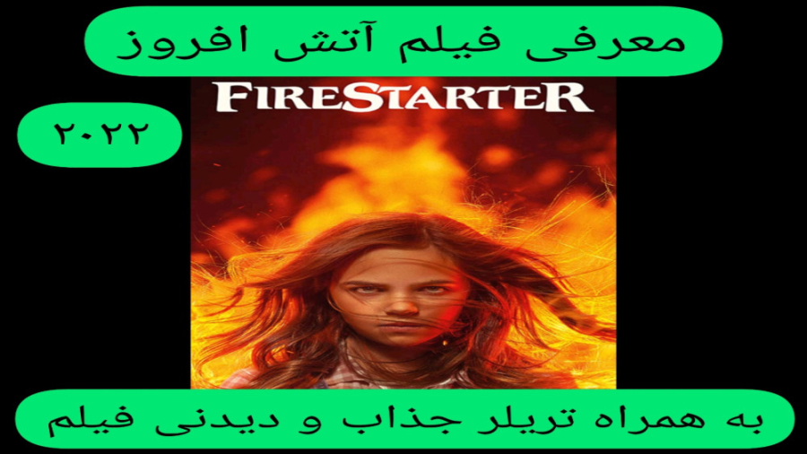 معرفی فیلم سینمایی آتش افروز | به همراه تریلر جذاب و دیدنی فیلم زمان378ثانیه