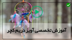 آموزش ساخت کابوس گیر-دریم کچر بافتنی- (دریم کچر دکور اتاق خواب)
