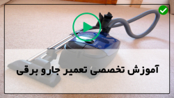 آموزش تعمیر جاروبرقی-تعمیر جاروبرقی پارس خزر-رفع مشکل سر و صدا