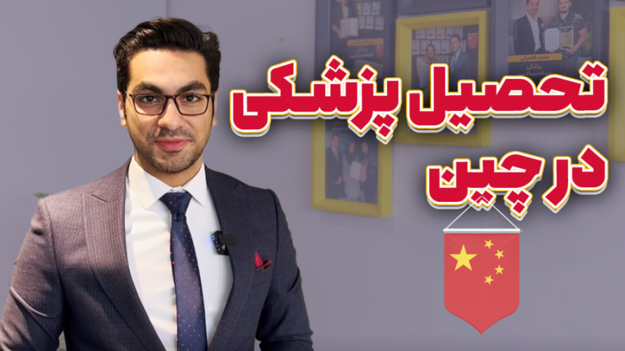 تحصیل پزشکی در چین | های مهاجر ایمپلنت مغز-ماشین