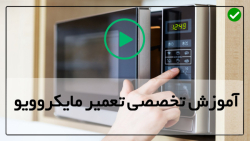 آموزش تعمیرات تخصصی مایکروفر
