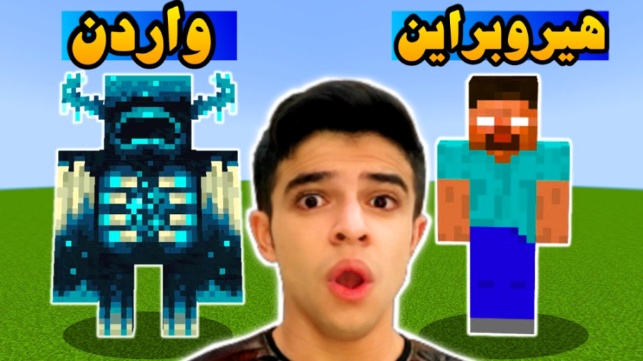 ماینکرفت اما جنگ هیروبراین و واردن کی میبره Minecraft