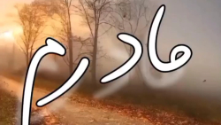 دلنوشته احساسی مادر - کلیپ مادر - آهنگ دلنوشته مادر