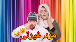 کلیپ خنده دار مرد غیرتی  طنز خ...
