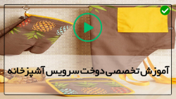آموزش دوخت جهیزیه عروس