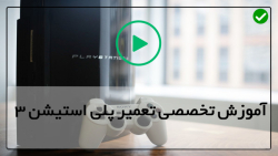 آموزش تعمیرات پلی استیشن-آموزش تعمیر کنسول بازی-تعمیر دسته بازی پلی استیشن