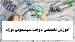 آموزش تخصصی سیسمونی نوزاد