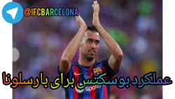 عملکرد بوسکتس برای بارسلونا