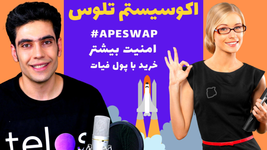 مهم , میتونی , کردیت , کارت , ارزدیجیتال , تلوس , بخری! , افزایش , امنیت , دیفای , تلوس

اکوسیستم , برترتین , اکوسیستم , پروژه , فعلب , زمینه , کریپتوکارنسی , ارزهای , دیجیتال(رمزارزها) , روز , اپدیت , سرشاری , ارائه , لحظه , پی , بهبود , عملکرد , خدماتش , دنیاست