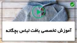 آموزش بافت لباس کودک-بافت ژاکت نوزادی