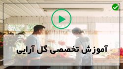 گل آرایی گل طبیعی