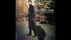 محمد یاوری آلبوم - نگرانم - Mohammad Yavari Album - Negaranam
