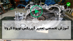 آموزش روش تعمیر گیربکس تویوتا کرولا-بررسی عملکرد گیربکس دستی تویوتا کرولا