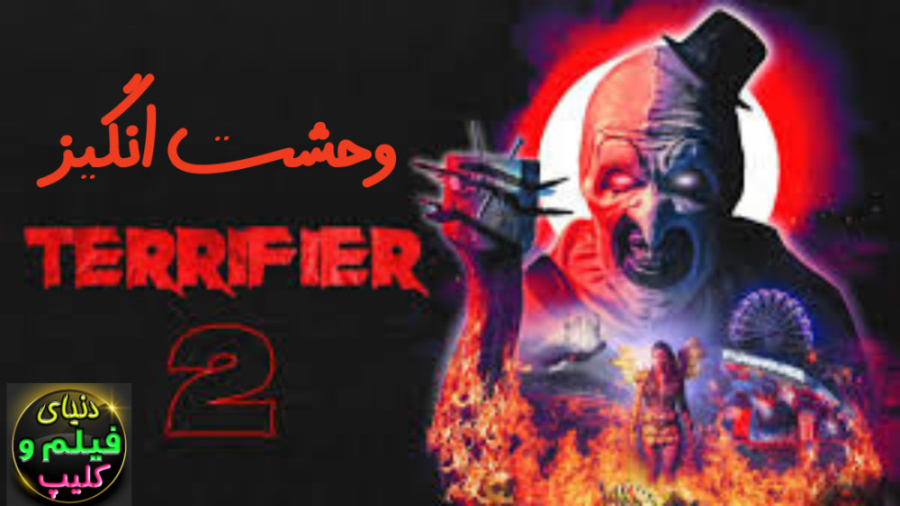 فیلم (بشدت ترسناک) وحشت انگیز دو Terrifier 2 2022 زیرنویس فارسی زمان5163ثانیه