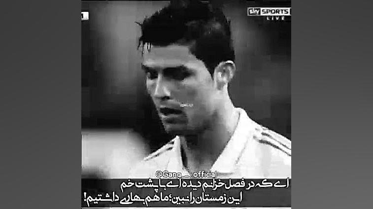 رونالدو پیر شد محسن چاوشی