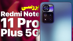 بررسی ردمی نوت ۱۱ پرو پلاس | Redmi Note 11 Pro Plus 5G Review بررسی ردمی نوت ۱۱ پرو پلاس | Redmi Note 11 Pro Plus 5G Review