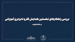 بررسی راهکارهای نخستین همایش فقر و نابرابری آموزشی در خانه کرامت بررسی راهکارهای نخستین همایش فقر و نابرابری آموزشی در خانه کرامت