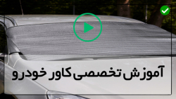 آموزش نحوه نصب کاور بدنه