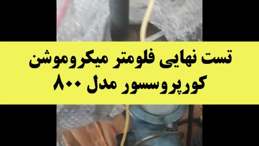 تعمیر فلومتر میکروموشن با کورپروسسور مدل 800 کلیپ