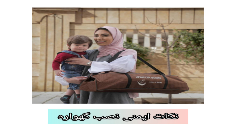 نکات ایمنی نصب گهواره لاوین و لاوین پلاس دکتر پوست