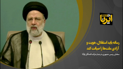 رسانه باید استقلال، هویت و آزادی ملت ها را صیانت کند رسانه باید استقلال، هویت و آزادی ملت ها را صیانت کند