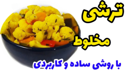 طرز تهیه ترشی مخلوط با روشی بسیار ساده وکاربردی